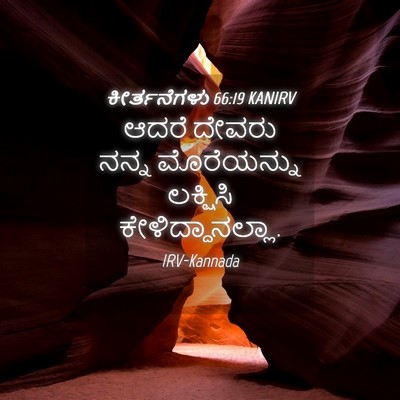 Picture 04 - ಕೀರ್ತನೆಗಳು 66:19 KANIRV - ಆದರೆ ದೇವರು ನನ್ನ - Bible Verse Picture