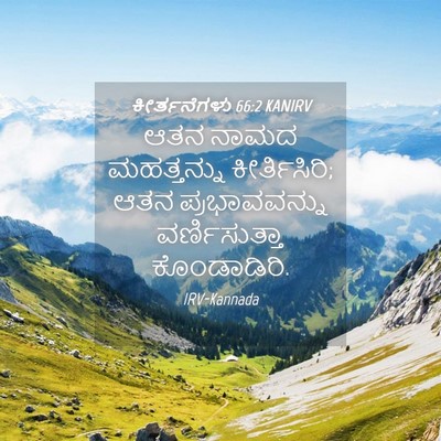 Picture 04 - ಕೀರ್ತನೆಗಳು 66:2 KANIRV - ಆತನ ನಾಮದ - Bible Verse Picture