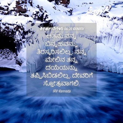 Picture 04 - ಕೀರ್ತನೆಗಳು 66:20 KANIRV - ಆತನು ನನ್ನ - Bible Verse Picture