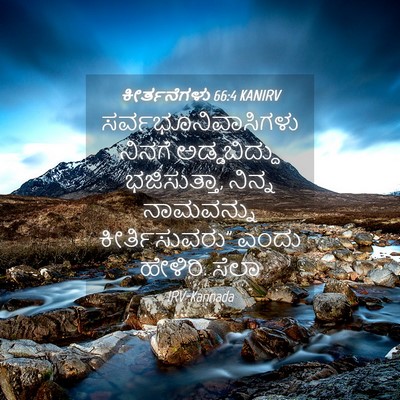 Picture 04 - ಕೀರ್ತನೆಗಳು 66:4 KANIRV - ಸರ್ವಭೂನಿವಾಸಿಗಳು - Bible Verse Picture