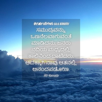 Picture 04 - ಕೀರ್ತನೆಗಳು 66:6 KANIRV - ಸಮುದ್ರವನ್ನು - Bible Verse Picture