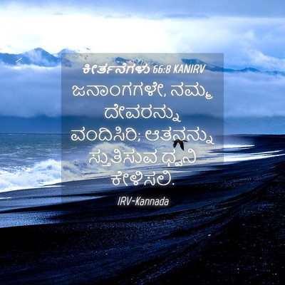 Picture 04 - ಕೀರ್ತನೆಗಳು 66:8 KANIRV - ಜನಾಂಗಗಳೇ, ನಮ್ಮ - Bible Verse Picture