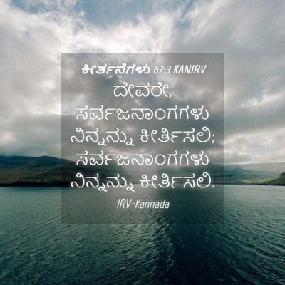 Picture 04 - ಕೀರ್ತನೆಗಳು 67:3 KANIRV - ದೇವರೇ, - Bible Verse Picture