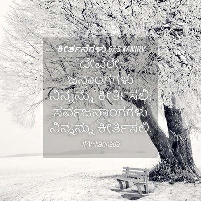 Picture 04 - ಕೀರ್ತನೆಗಳು 67:5 KANIRV - ದೇವರೇ, ಜನಾಂಗಗಳು - Bible Verse Picture