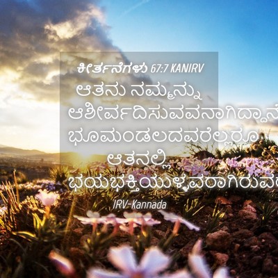 Picture 04 - ಕೀರ್ತನೆಗಳು 67:7 KANIRV - ಆತನು ನಮ್ಮನ್ನು - Bible Verse Picture