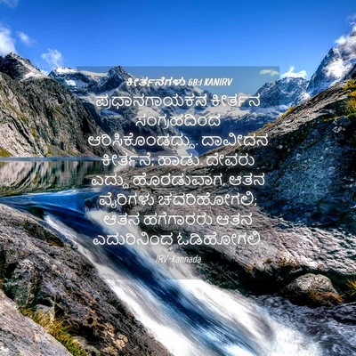 Picture 04 - ಕೀರ್ತನೆಗಳು 68:1 KANIRV - ಪ್ರಧಾನಗಾಯಕನ - Bible Verse Picture