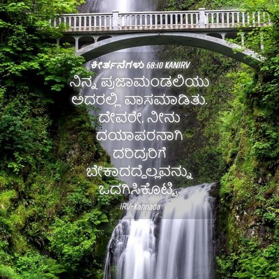 Picture 04 - ಕೀರ್ತನೆಗಳು 68:10 KANIRV - ನಿನ್ನ - Bible Verse Picture