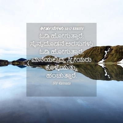 Picture 04 - ಕೀರ್ತನೆಗಳು 68:12 KANIRV - ಓಡಿ ಹೋಗುತ್ತಾರೆ; - Bible Verse Picture
