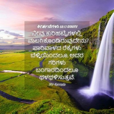 Picture 04 - ಕೀರ್ತನೆಗಳು 68:13 KANIRV - ನೀವು - Bible Verse Picture