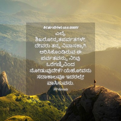 Picture 04 - ಕೀರ್ತನೆಗಳು 68:16 KANIRV - ಎಲೈ, - Bible Verse Picture