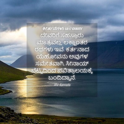 Picture 04 - ಕೀರ್ತನೆಗಳು 68:17 KANIRV - ದೇವರಿಗೆ ಸಹಸ್ರಾರು - Bible Verse Picture