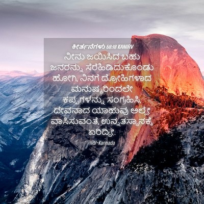 Picture 04 - ಕೀರ್ತನೆಗಳು 68:18 KANIRV - ನೀನು ಜಯಿಸಿದ ಬಹು - Bible Verse Picture