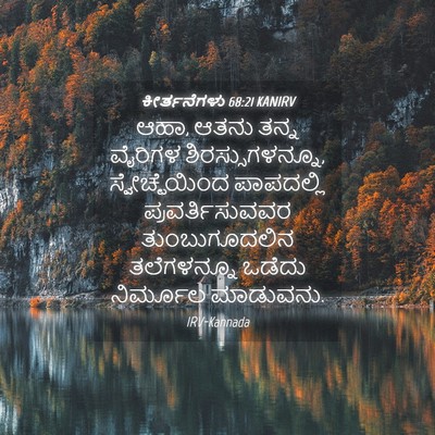 Picture 04 - ಕೀರ್ತನೆಗಳು 68:21 KANIRV - ಆಹಾ, ಆತನು ತನ್ನ - Bible Verse Picture