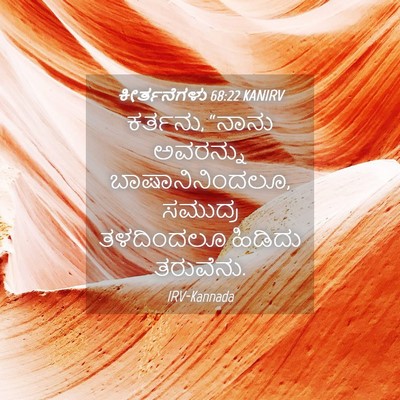 Picture 04 - ಕೀರ್ತನೆಗಳು 68:22 KANIRV - ಕರ್ತನು, “ನಾನು - Bible Verse Picture