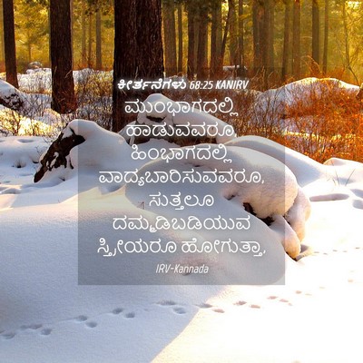 Picture 04 - ಕೀರ್ತನೆಗಳು 68:25 KANIRV - ಮುಂಭಾಗದಲ್ಲಿ - Bible Verse Picture
