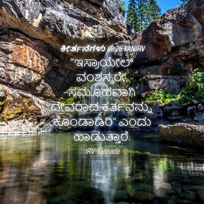 Picture 04 - ಕೀರ್ತನೆಗಳು 68:26 KANIRV - “ಇಸ್ರಾಯೇಲ್ - Bible Verse Picture