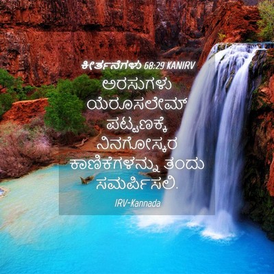 Picture 04 - ಕೀರ್ತನೆಗಳು 68:29 KANIRV - ಅರಸುಗಳು ಯೆರೂಸಲೇಮ್ - Bible Verse Picture