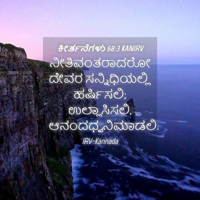 Picture 04 - ಕೀರ್ತನೆಗಳು 68:3 KANIRV - ನೀತಿವಂತರಾದರೋ ದೇವರ - Bible Verse Picture