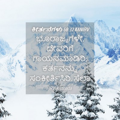 Picture 04 - ಕೀರ್ತನೆಗಳು 68:32 KANIRV - ಭೂರಾಜ್ಯಗಳೇ, - Bible Verse Picture