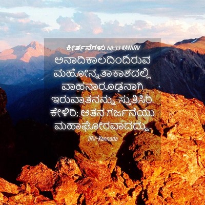 Picture 04 - ಕೀರ್ತನೆಗಳು 68:33 KANIRV - ಅನಾದಿಕಾಲದಿಂದಿರುವ - Bible Verse Picture