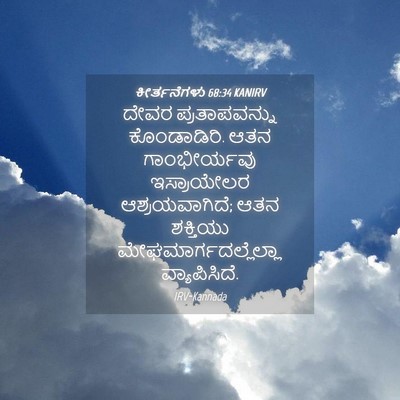 Picture 04 - ಕೀರ್ತನೆಗಳು 68:34 KANIRV - ದೇವರ ಪ್ರತಾಪವನ್ನು - Bible Verse Picture