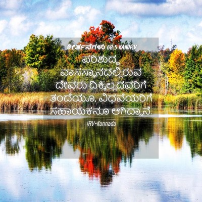 Picture 04 - ಕೀರ್ತನೆಗಳು 68:5 KANIRV - ಪರಿಶುದ್ಧ - Bible Verse Picture