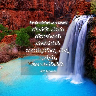 Picture 04 - ಕೀರ್ತನೆಗಳು 68:9 KANIRV - ದೇವರೇ, ನೀನು - Bible Verse Picture