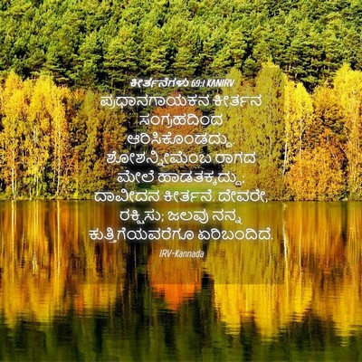 Picture 04 - ಕೀರ್ತನೆಗಳು 69:1 KANIRV - ಪ್ರಧಾನಗಾಯಕನ - Bible Verse Picture