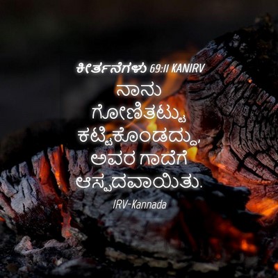 Picture 04 - ಕೀರ್ತನೆಗಳು 69:11 KANIRV - ನಾನು ಗೋಣಿತಟ್ಟು - Bible Verse Picture