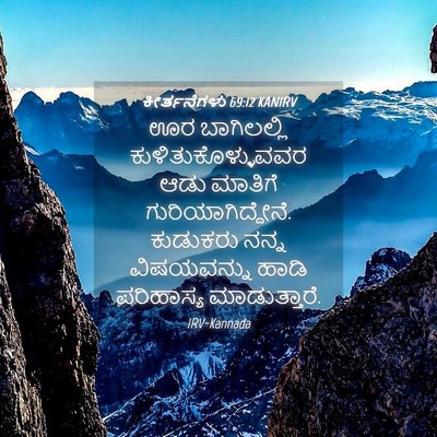 Picture 04 - ಕೀರ್ತನೆಗಳು 69:12 KANIRV - ಊರ ಬಾಗಿಲಲ್ಲಿ - Bible Verse Picture