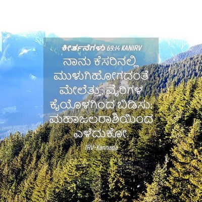 Picture 04 - ಕೀರ್ತನೆಗಳು 69:14 KANIRV - ನಾನು ಕೆಸರಿನಲ್ಲಿ - Bible Verse Picture
