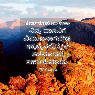 Picture 04 - ಕೀರ್ತನೆಗಳು 69:17 KANIRV - ನಿನ್ನ ದಾಸನಿಗೆ - Bible Verse Picture