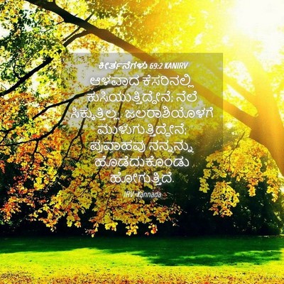 Picture 04 - ಕೀರ್ತನೆಗಳು 69:2 KANIRV - ಆಳವಾದ ಕೆಸರಿನಲ್ಲಿ - Bible Verse Picture