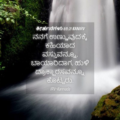 Picture 04 - ಕೀರ್ತನೆಗಳು 69:21 KANIRV - ನನಗೆ ಉಣ್ಣುವುದಕ್ಕೆ - Bible Verse Picture
