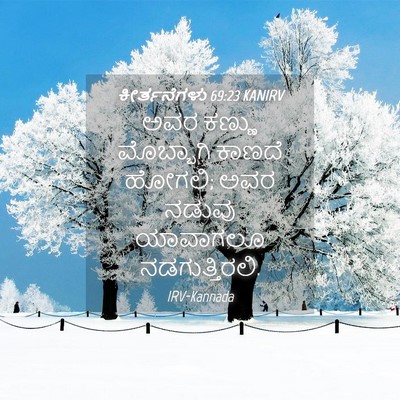 Picture 04 - ಕೀರ್ತನೆಗಳು 69:23 KANIRV - ಅವರ ಕಣ್ಣು - Bible Verse Picture