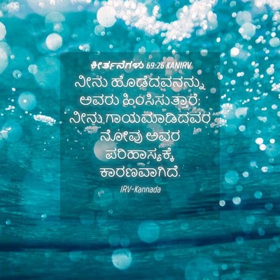 Picture 04 - ಕೀರ್ತನೆಗಳು 69:26 KANIRV - ನೀನು ಹೊಡೆದವನನ್ನು - Bible Verse Picture