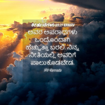 Picture 04 - ಕೀರ್ತನೆಗಳು 69:27 KANIRV - ಅವರ ಅಪರಾಧಗಳು - Bible Verse Picture
