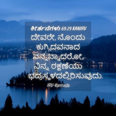 Picture 04 - ಕೀರ್ತನೆಗಳು 69:29 KANIRV - ದೇವರೇ, ನೊಂದು - Bible Verse Picture