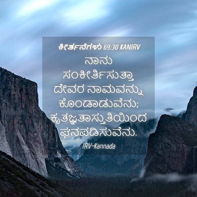 Picture 04 - ಕೀರ್ತನೆಗಳು 69:30 KANIRV - ನಾನು - Bible Verse Picture