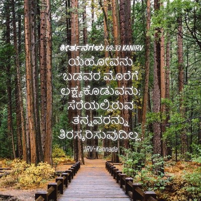Picture 04 - ಕೀರ್ತನೆಗಳು 69:33 KANIRV - ಯೆಹೋವನು ಬಡವರ - Bible Verse Picture