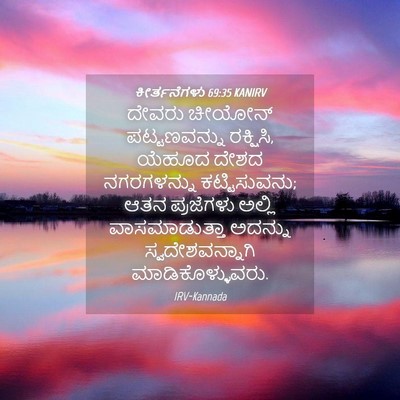 Picture 04 - ಕೀರ್ತನೆಗಳು 69:35 KANIRV - ದೇವರು ಚೀಯೋನ್ - Bible Verse Picture