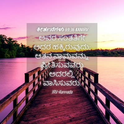 Picture 04 - ಕೀರ್ತನೆಗಳು 69:36 KANIRV - ಅವರ ಸಂತತಿಗೇ ಅದರ - Bible Verse Picture