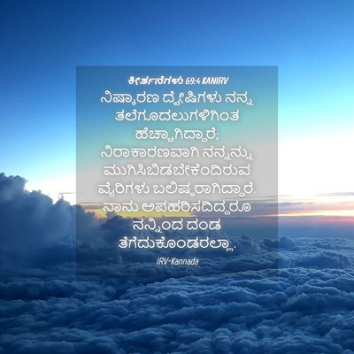 Picture 04 - ಕೀರ್ತನೆಗಳು 69:4 KANIRV - ನಿಷ್ಕಾರಣ - Bible Verse Picture