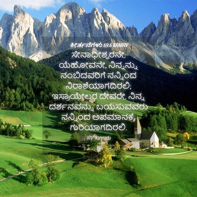 Picture 04 - ಕೀರ್ತನೆಗಳು 69:6 KANIRV - ಸೇನಾಧೀಶ್ವರನೇ, - Bible Verse Picture