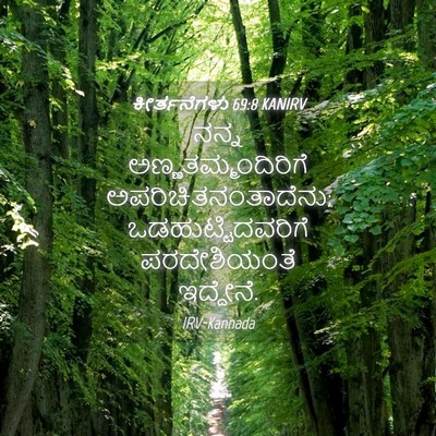 Picture 04 - ಕೀರ್ತನೆಗಳು 69:8 KANIRV - ನನ್ನ - Bible Verse Picture