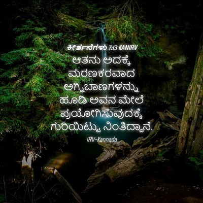 Picture 04 - ಕೀರ್ತನೆಗಳು 7:13 KANIRV - ಆತನು ಅದಕ್ಕೆ - Bible Verse Picture
