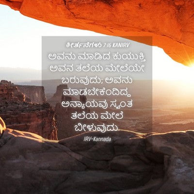 Picture 04 - ಕೀರ್ತನೆಗಳು 7:16 KANIRV - ಅವನು ಮಾಡಿದ - Bible Verse Picture