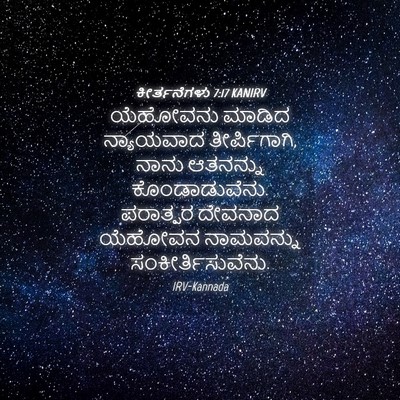 Picture 04 - ಕೀರ್ತನೆಗಳು 7:17 KANIRV - ಯೆಹೋವನು ಮಾಡಿದ - Bible Verse Picture