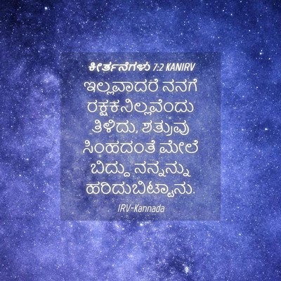 Picture 04 - ಕೀರ್ತನೆಗಳು 7:2 KANIRV - ಇಲ್ಲವಾದರೆ ನನಗೆ - Bible Verse Picture