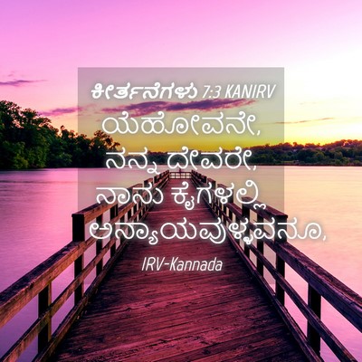 Picture 04 - ಕೀರ್ತನೆಗಳು 7:3 KANIRV - ಯೆಹೋವನೇ, ನನ್ನ - Bible Verse Picture